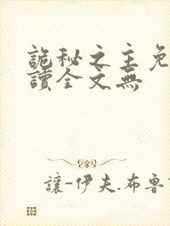 诡秘之主免费阅读全文无