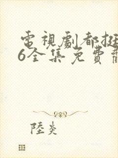 电视剧都挺好46全集免费观看封面