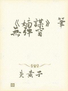 《嫡谋》笔趣阁无弹窗