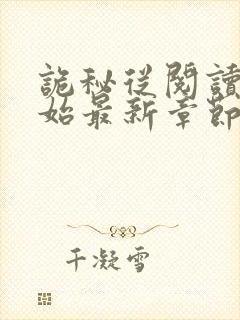 诡秘从阅读者开始最新章节