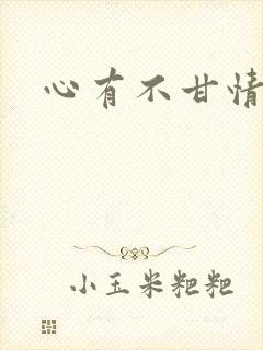 心有不甘情挽