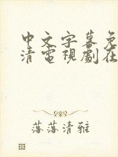 中文字幕免费高清电视剧在线观看