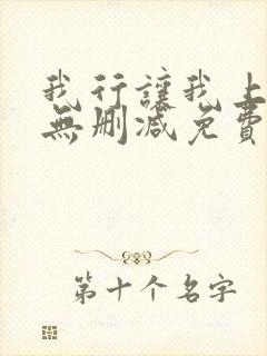 我行让我上全文无删减免费阅读笔趣阁