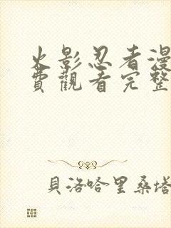 火影忍者漫画免费观看完整版