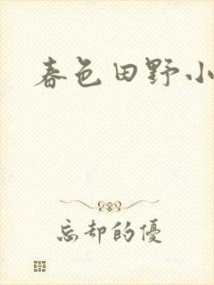 春色田野小说