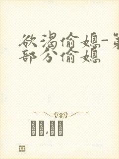 欲渴偷媳-第1部分偷媳封面