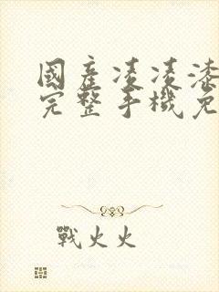 国产凌凌漆国语完整手机免费观看封面