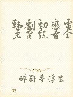 韩剧初恋电视剧免费观看全集高清