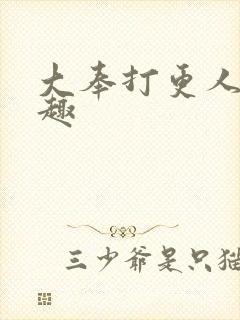 大奉打更人笔阁趣封面