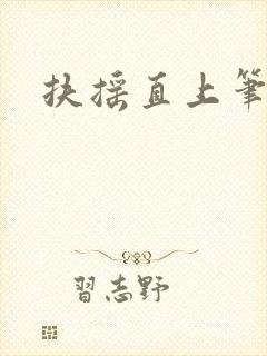 扶摇直上笔趣阁