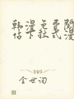 韩漫免费阅读网站下拉式漫画