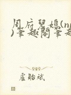 周府儿媳(np)笔趣阁笔趣阁