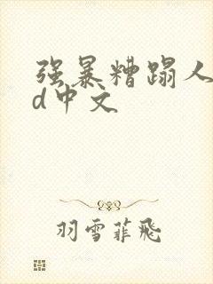 强暴糟蹋人妻hd中文