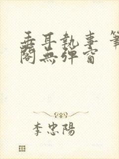 垂耳执事 笔趣阁无弹窗