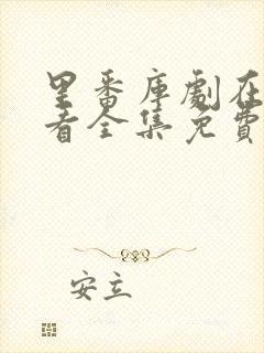 里番库剧在线观看全集免费封面