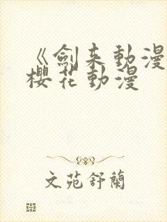 《剑来动漫2》樱花动漫