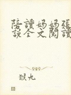 陪读妈妈张娟小说全文阅读