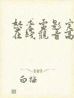 怒袭电影完整版在线观看高清