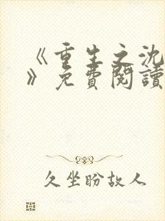 《重生之沈清棠》免费阅读