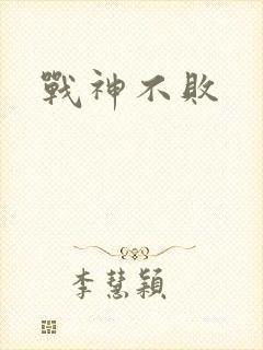 战神不败封面