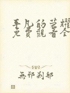 平凡的荣耀在线免费观看全集