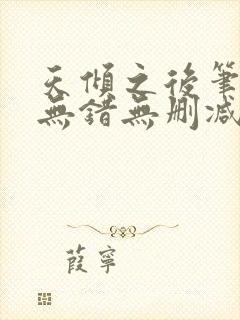 天倾之后笔趣阁无错无删减封面