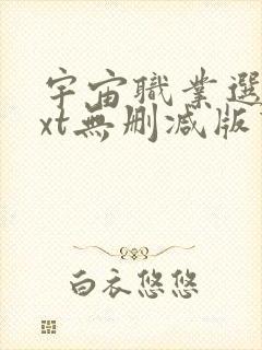 宇宙职业选手txt无删减版下载