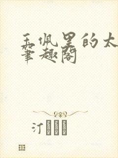 玉佩里的太子爷笔趣阁封面