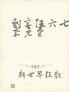 刺客伍六七第四季免费