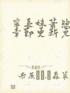 宁长姝萧煦最新章节更新免费阅读封面