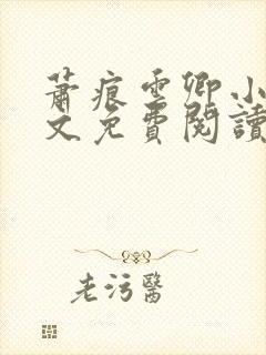 萧痕云卿小说全文免费阅读最新章节