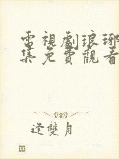 电视剧琅琊榜全集免费观看高清封面