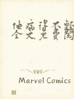 他病得不轻小说全文免费阅读