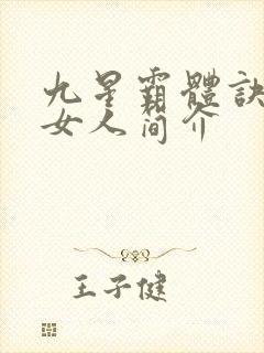 九星霸体诀龙尘女人简介