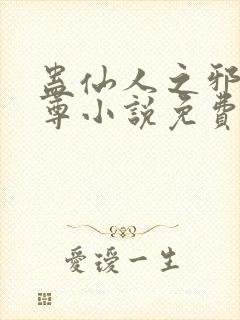 蛊仙人之邪y魔尊小说免费阅读