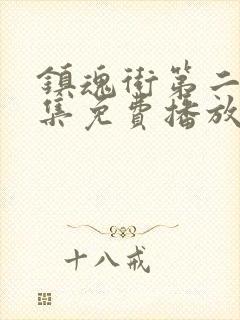 镇魂街第二季全集免费播放