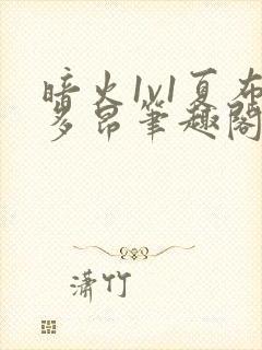 暗火1v1夏布多昂笔趣阁封面