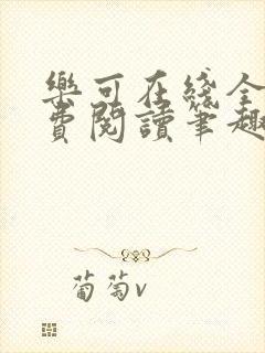 乐可在线全文免费阅读笔趣阁无弹窗