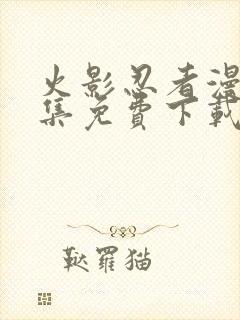 火影忍者漫画全集免费下载