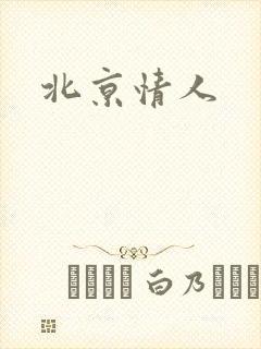 北京情人