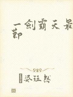 一剑霸天最新章节封面