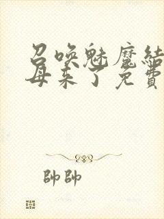 召唤魅魔结果义母来了免费高清