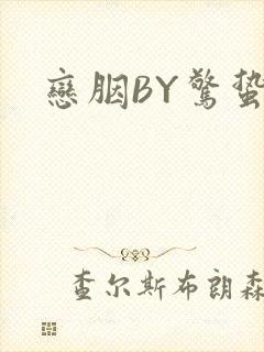 恋胭BY惊蛰封面