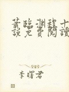 萧临渊程十鸢小说免费阅读