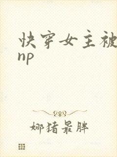 快穿女主被多人np