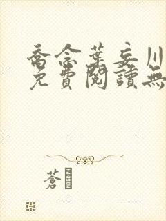 乔念叶妄川全文免费阅读无弹窗笔趣阁封面