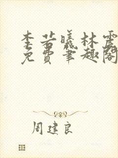 李若曦林震全文免费笔趣阁