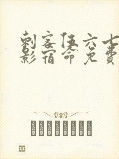 刺客伍六七之暗影宿命免费观看全集