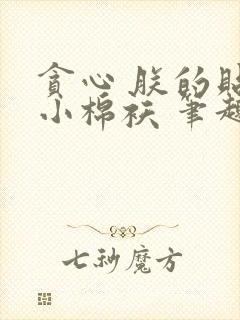 贪心 朕的贴心小棉袄 笔趣阁