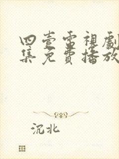 四壹电视剧40集免费播放封面